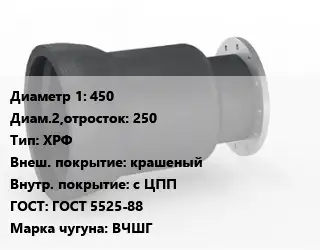 Переход чугунный 450х250 ХРФ крашеный *с ЦПП ГОСТ: ГОСТ 5525-88 Марка: ВЧШГ